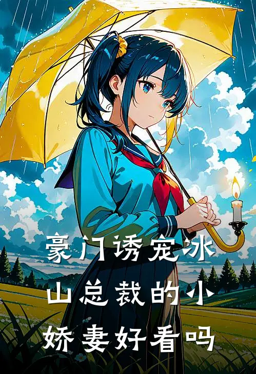 豪门诱宠冰山总裁的小娇妻好看吗