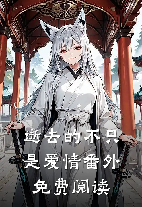 逝去的不只是爱情 番外免费阅读