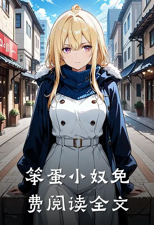 笨蛋小奴免费阅读全文