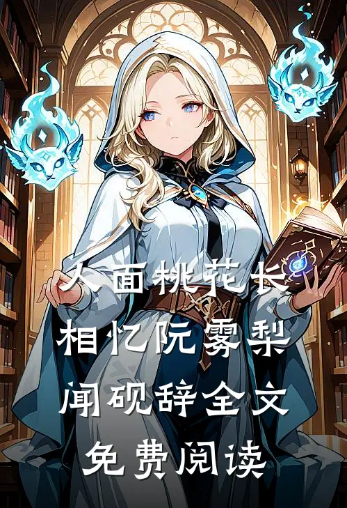 人面桃花长相忆阮雾梨闻砚辞全文免费阅读