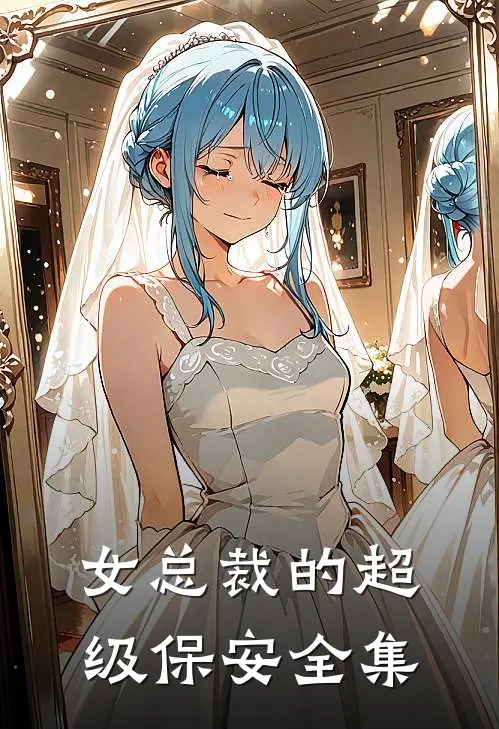 女总裁的超级保安 全集