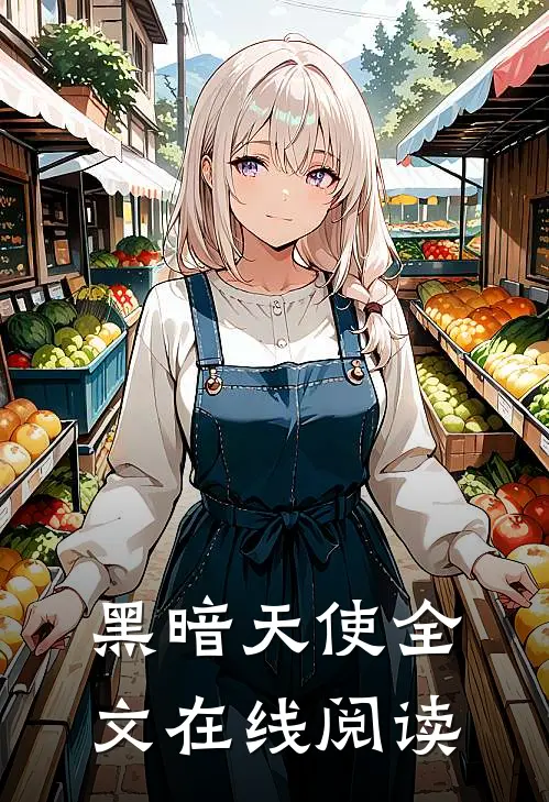 黑暗天使全文在线阅读
