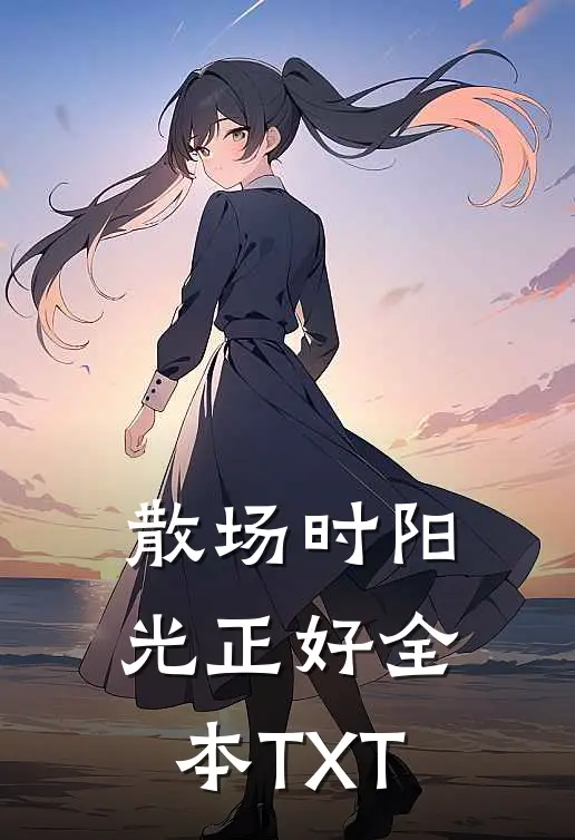 散场时阳光正好全本TXT