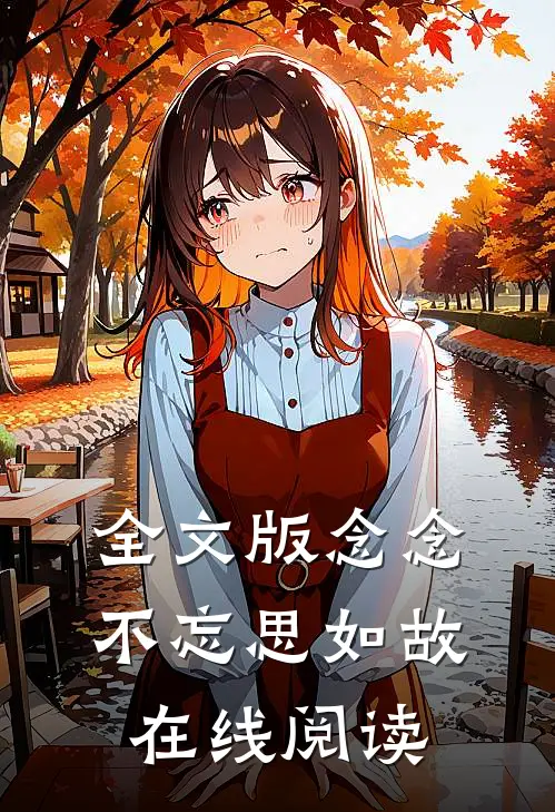 全文版念念不忘思如故在线阅读