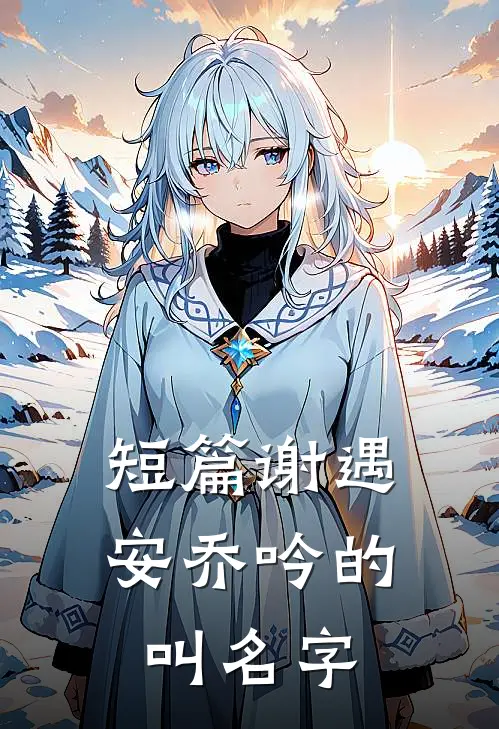 短篇谢遇安乔吟的叫名字