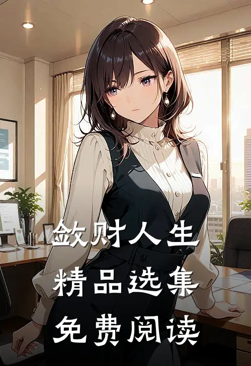 敛财人生精品选集免费阅读