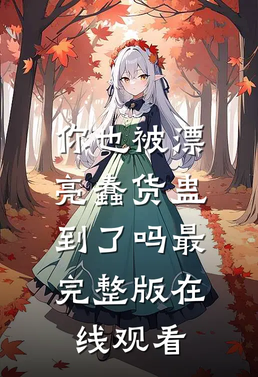 你也被漂亮蠢货蛊到了吗最完整版在线观看