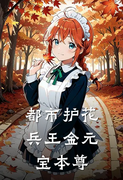 都市护花兵王 金元宝本尊
