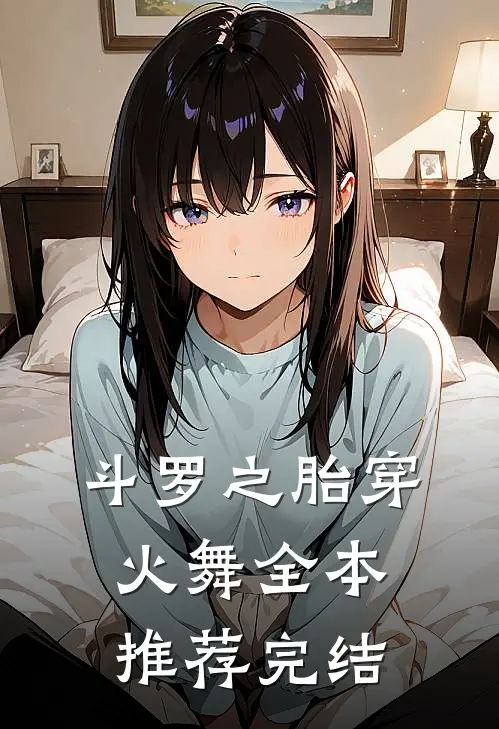 斗罗之胎穿火舞全本推荐完结