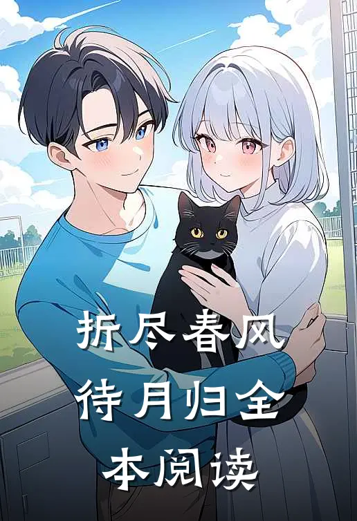 折尽春风待月归全本阅读