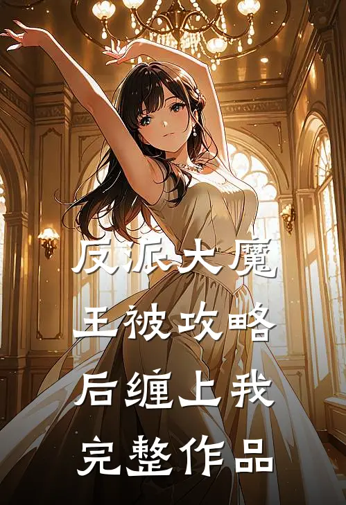 反派大魔王被攻略后缠上我完整作品