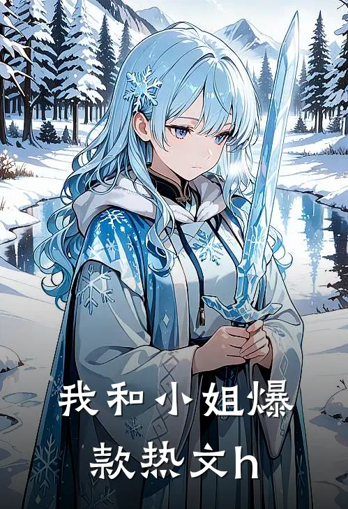 我和小姐爆款热文h