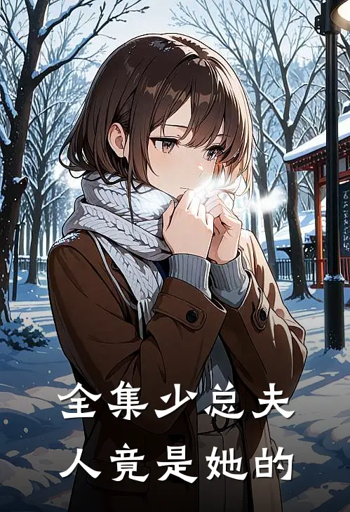 全集少总夫人竟是她的