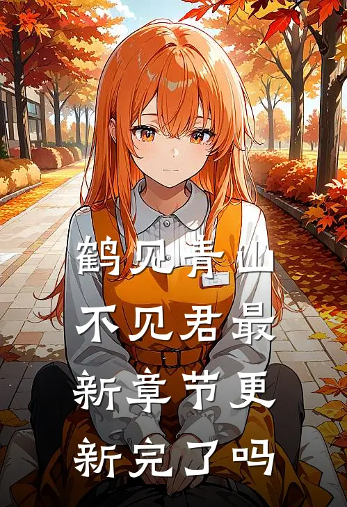鹤见青山不见君最新章节更新完了吗
