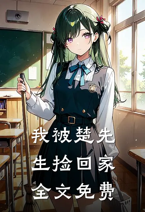我被楚先生捡回家全文免费