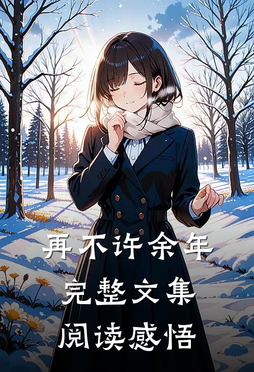 再不许余年完整文集阅读感悟