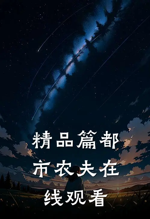 精品篇都市农夫在线观看