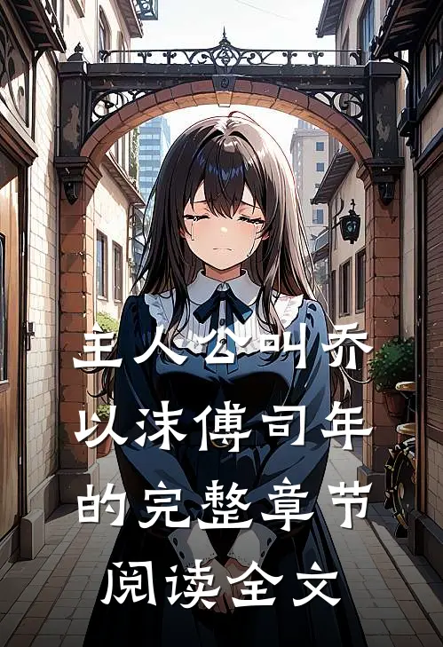 主人公叫乔以沫 傅司年的完整章节阅读全文