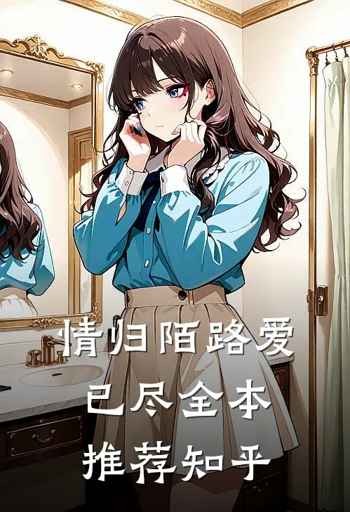 情归陌路爱已尽全本推荐知乎