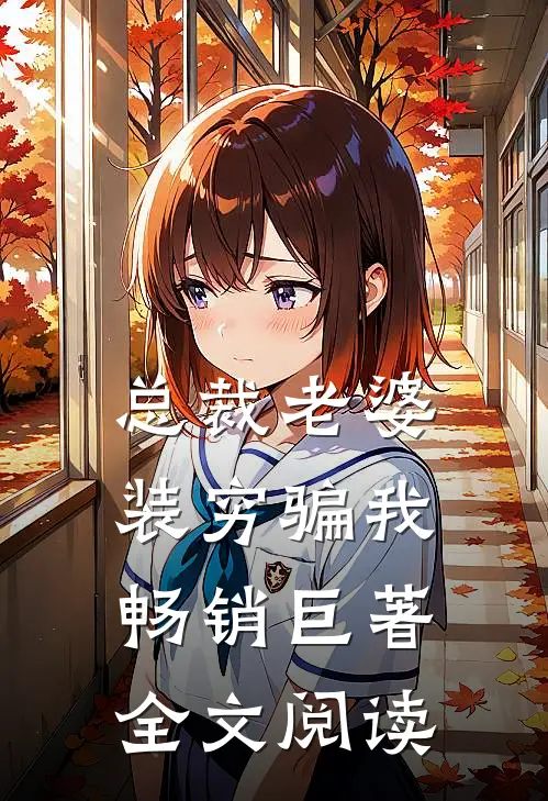总裁老婆装穷骗我畅销巨著全文阅读