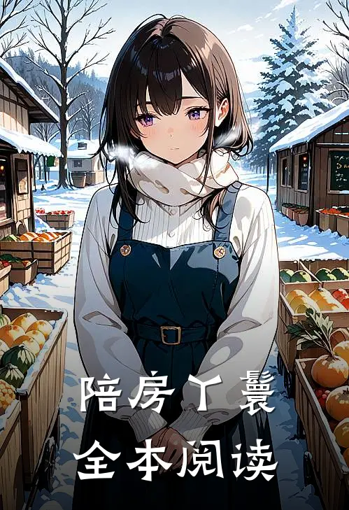 陪房丫鬟全本阅读