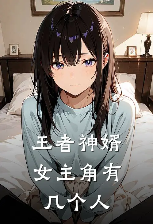 王者神婿女主角有几个人