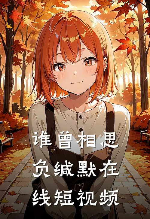 谁曾相思负缄默在线短视频