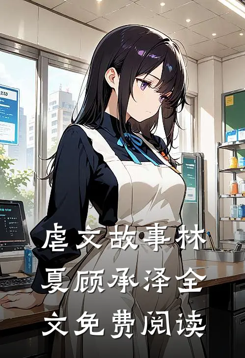 虐文故事林夏顾承泽全文免费阅读