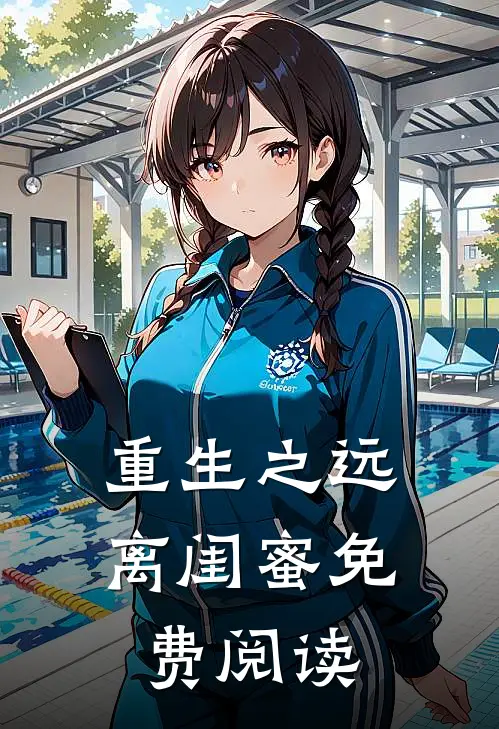 重生之远离闺蜜免费阅读