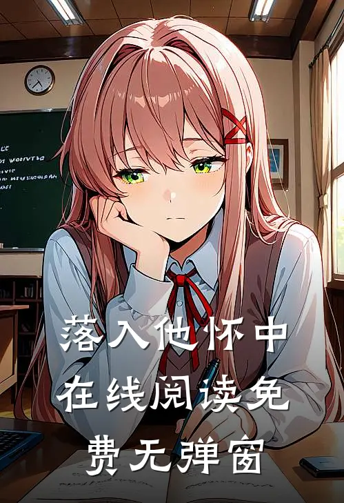 落入他怀中在线阅读免费无弹窗