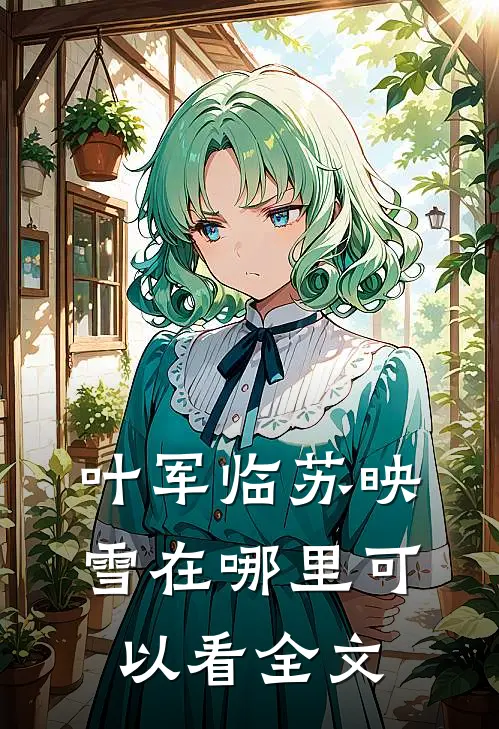 叶军临苏映雪在哪里可以看全文