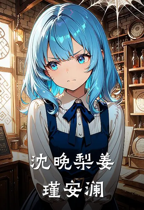 沈晚梨姜瑾安澜