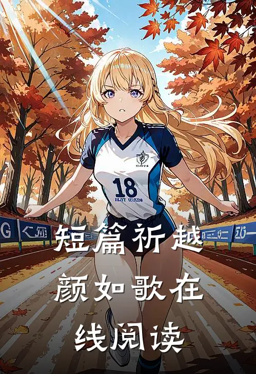 短篇祈越颜如歌在线阅读