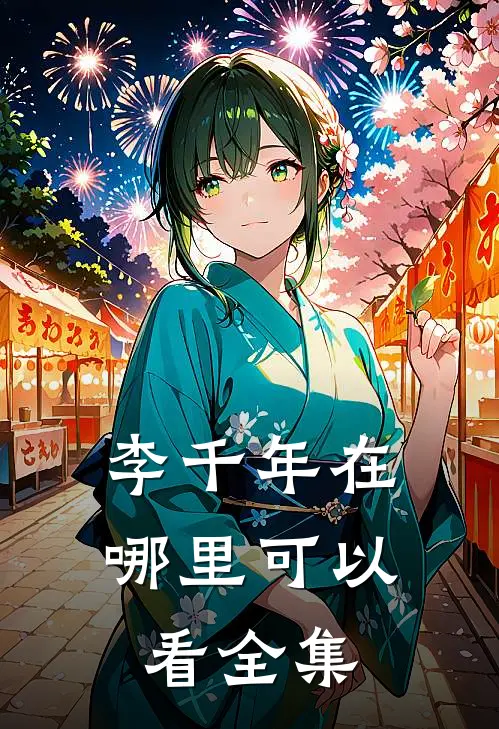 李千年在哪里可以看全集