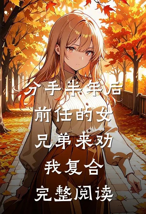 分手半年后，前任的女兄弟来劝我复合。完整阅读