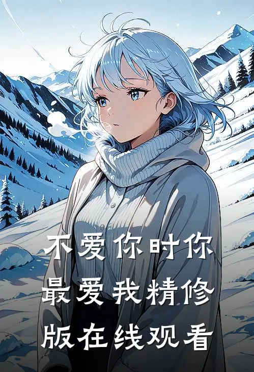 不爱你时你最爱我精修版在线观看