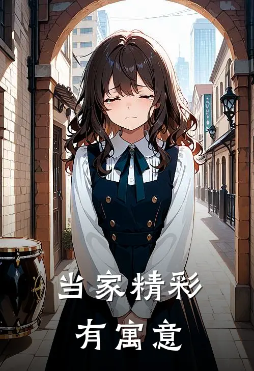 当家精彩有寓意