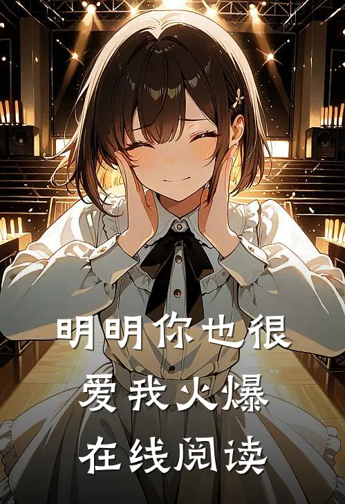 明明你也很爱我火爆在线阅读