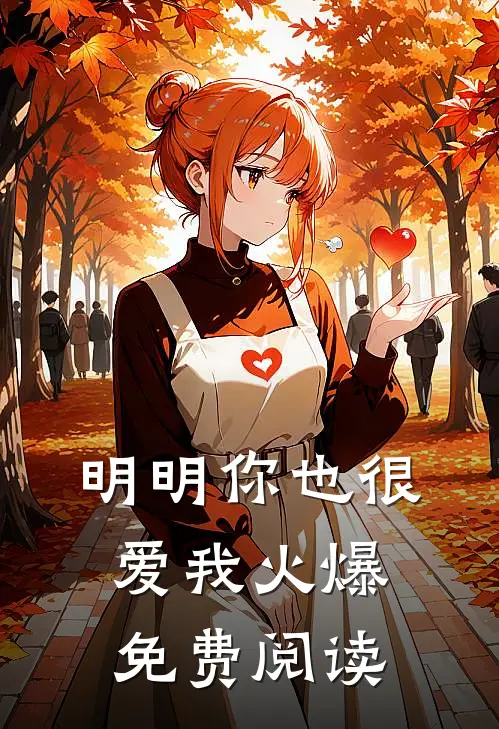 明明你也很爱我火爆免费阅读