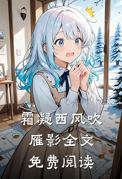 霜凝西风吹雁影全文免费阅读