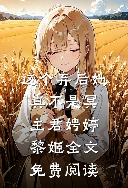 这个弃后她真不是冥主君娉婷黎姬全文免费阅读