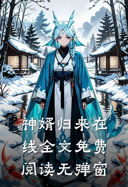 神婿归来在线全文免费阅读无弹窗