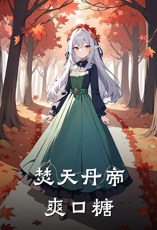 焚天丹帝 爽口糖