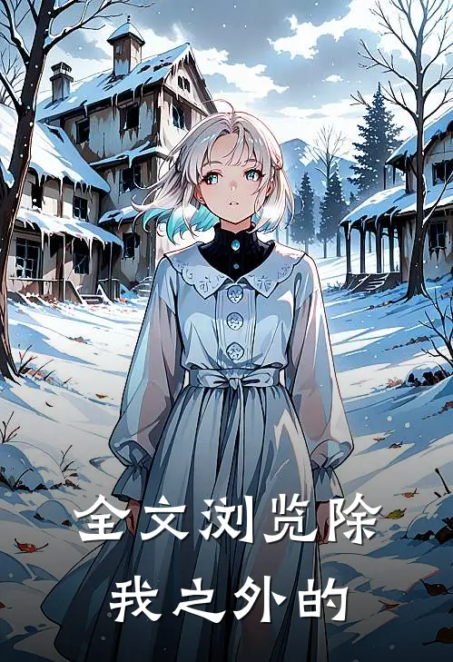 全文浏览除我之外的
