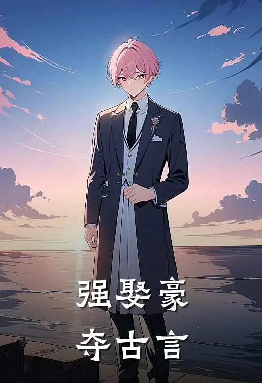 强娶豪夺古言