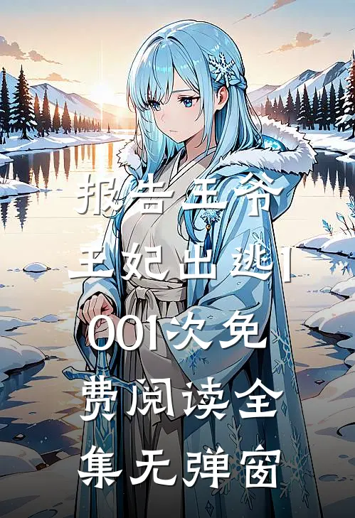报告王爷,王妃出逃1001次免费阅读全集无弹窗