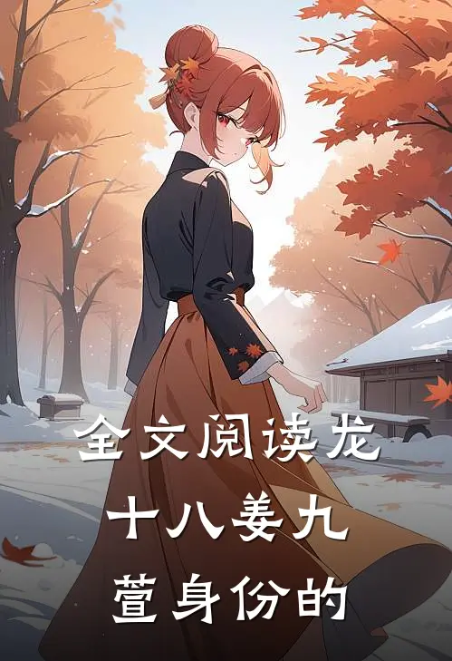 全文阅读龙十八姜九萱身份的