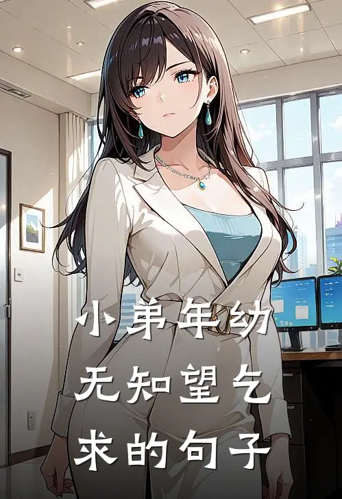小弟年幼无知望乞求的句子