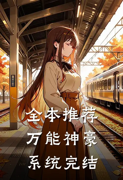 全本推荐万能神豪系统完结