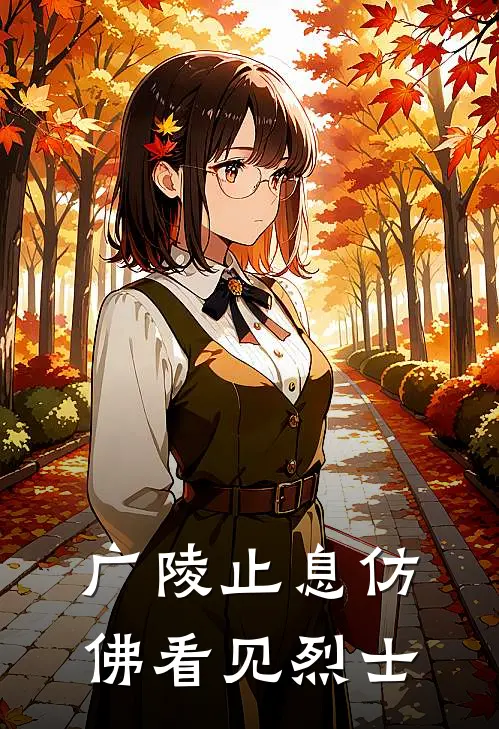 广陵止息仿佛看见烈士